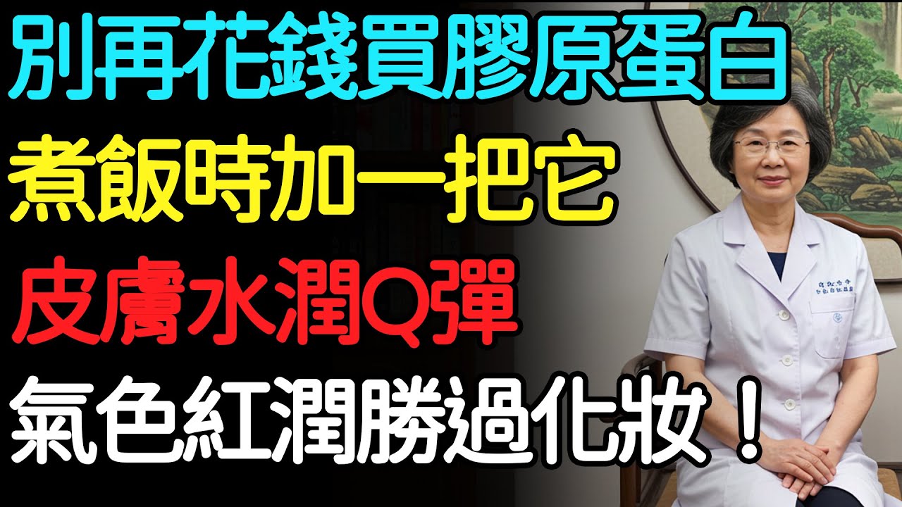 別再花錢買膠原蛋白，煮飯時加一小把「它」，皮膚水潤Q彈，氣色紅潤勝過化妝！#健康知識 #養生知識 #四季養生
