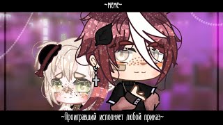 МЕМЕ Проигравший исполняет любой приказ...🥀🔥(видео с новой ос🤫)