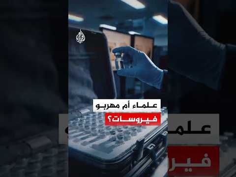 إحباط تهريب 113 قارورة مخبرية لفيروس جدري القرود إلى أمريكا