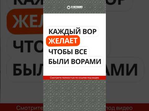 Каждый вор желает, чтобы все были ворами #Shorts Ринат Абу Мухаммад