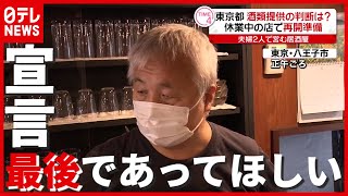 「ゆりこちゃん早くして」夫婦２人で営む飲食店…待ちわびる″酒類提供”（2021年6月18日放送「news every.」より）