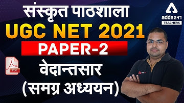 UGC NET 2021 Paper 2   संस्कृत पाठशाला   वेदान्तसार समग्र अध्ययन