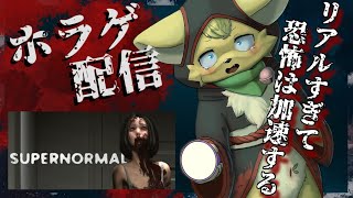 【Supernormal 】開発中止になったゲームから作られたホラゲは…レベルが違いすぎた💦【#vtuber 】#ケモノvtuber