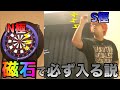 【ダーツ】 最強の磁石をバレルとブルにつければ100％入るんじゃね？