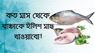 বাচ্চাকে কত মাস থেকে ইলিশ মাছ দেয়া যাবে। Dr. Maftahul Jannat Mou