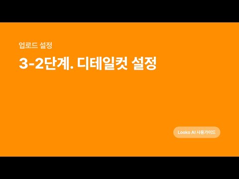3-2. 디테일컷 설명