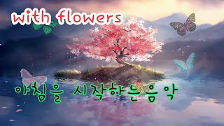 🍀스트레스 해소 음악 🍀 |  행복을 주는음악 | 행운을주는 음악 | 💲🍀로또당첨이 되는 음악💲Stress Relief Music, give happiness, good luck
