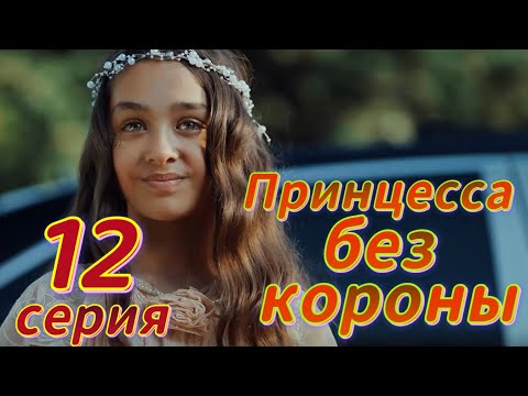 Принцесса без короны 12 серия на русском языке. Новый турецкий сериал | Обзор