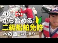ド素人&知識ゼロからはじめる二級船舶免許への道【40代からはじめる釣り】