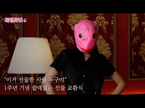 “이거 선물한 사람 누구야“ 1주년 기념 쓸데없는 선물 교환식🎁 | 배빌파티 BADVILLAIN PARTY😈