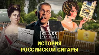 История российской сигары / Знаменитые сигары России 19 века / Выращивание табака / Андрей Лоскутов