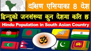 दक्षिण एसियामा हिन्दु जनसंख्या |Population of Hindu In South Asian Country| हिन्दु धर्म|NEPAL UPDATE