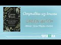 [читаLLка] Книга GREEN WITCH.