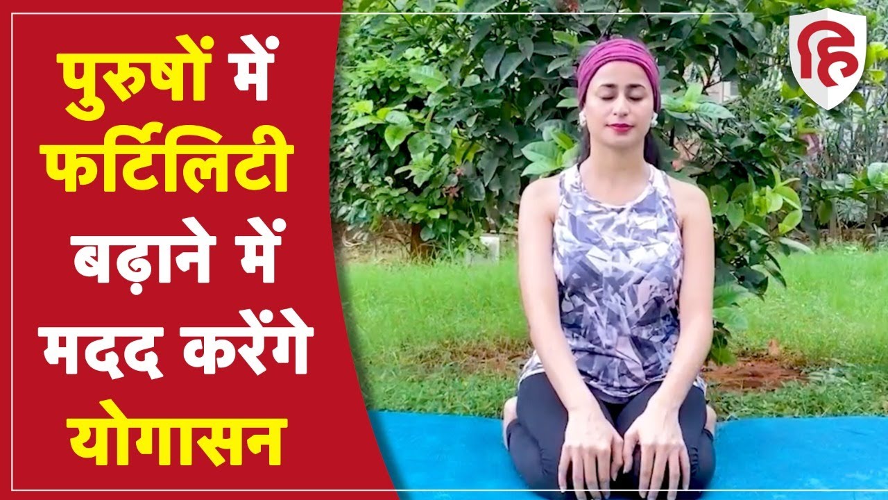 योग से स्पर्म काउंट और क्वालिटी बढ़ाएं | Yoga Poses to Boost Male Fertility and Sperm Count