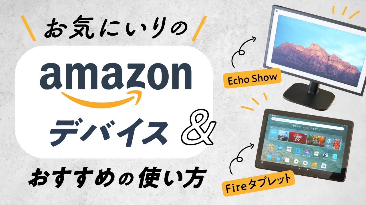 AmazonデバイスならEcho ShowとFire HDタブレットがおすすめ！活用方法