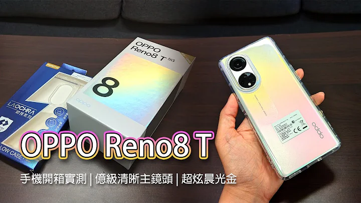 OPPO Reno8 T 5G 手机开箱实测 | 3D曲面萤幕、亿级清晰主镜头、超级闪充 | 超炫晨光金 - 天天要闻
