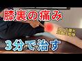 【膝裏の痛み】膝裏の腫れの原因「ベーカー腫瘍」とは？膝の裏の痛みはこう治す！たった4分の膝痛改善ストレッチ