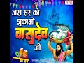 Zara Sar Ko Jhukao Vasudev Ji Mp3 Song