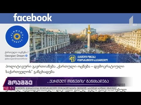 „ქართული ოცნების“ განცხადება