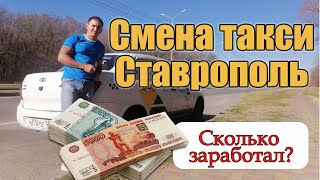 Работа в яндекс такси. Ставрополь. Сколько можно заработать в тарифе эконом.