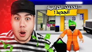 😯 تحديث الحرامية الجديد في ماب البيوت 🏡 لعبة روبلوكس