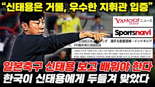 [해외반응] 일본도 극찬한 신태용 전술, 한국 탈락시킨 거물 감독 '결승 상대 전망' (파리 올림픽 일본 언론 보도)
