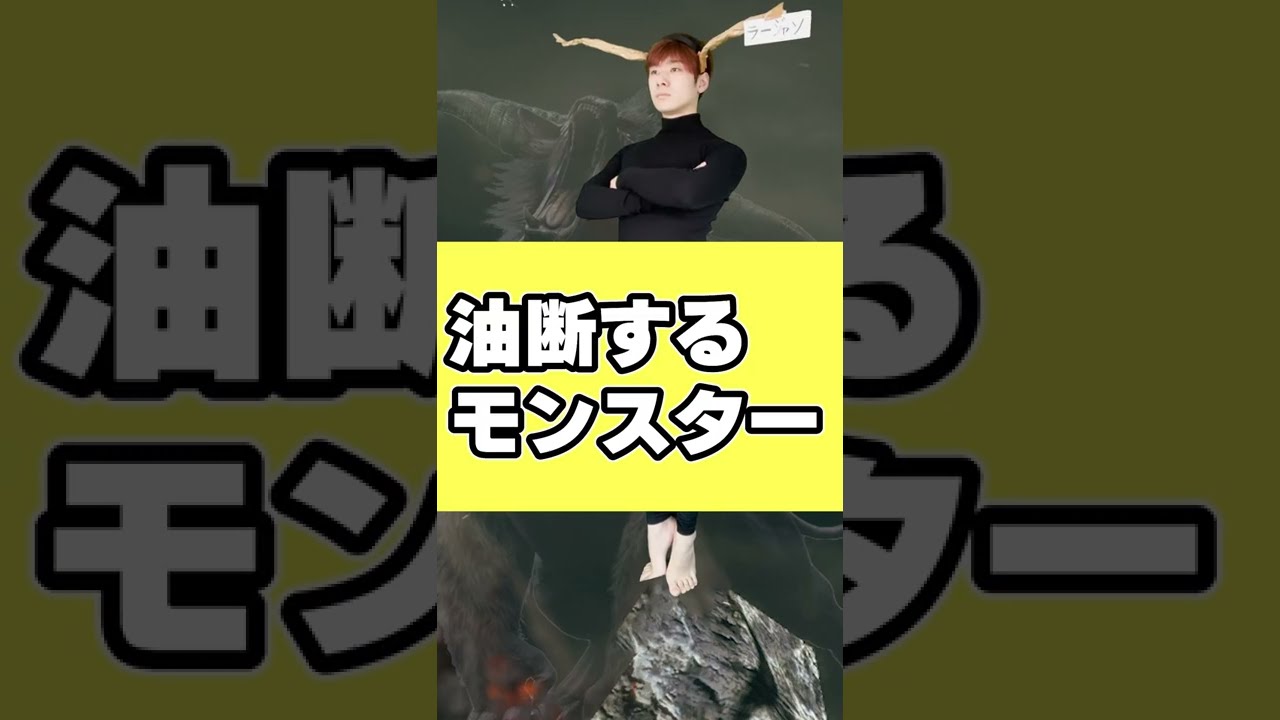 ハンターなら知ってるあのスキルを知らなかったモンスター #Shorts
