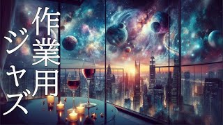 最新作【作業用BGM】都会の夜に響く心地よいジャズの音色 仕事・家事・勉強作業用BGMに , Jazz  music, Smooth jazz, Study music,