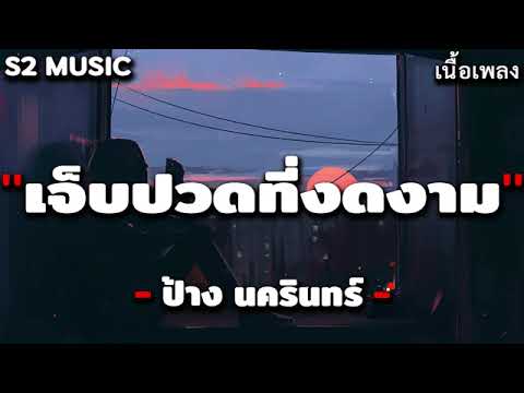เนื้อเพลง เจ็บปวดที่งดงาม - ป้าง นครินทร์ กิ่งศักดิ์ GTA78