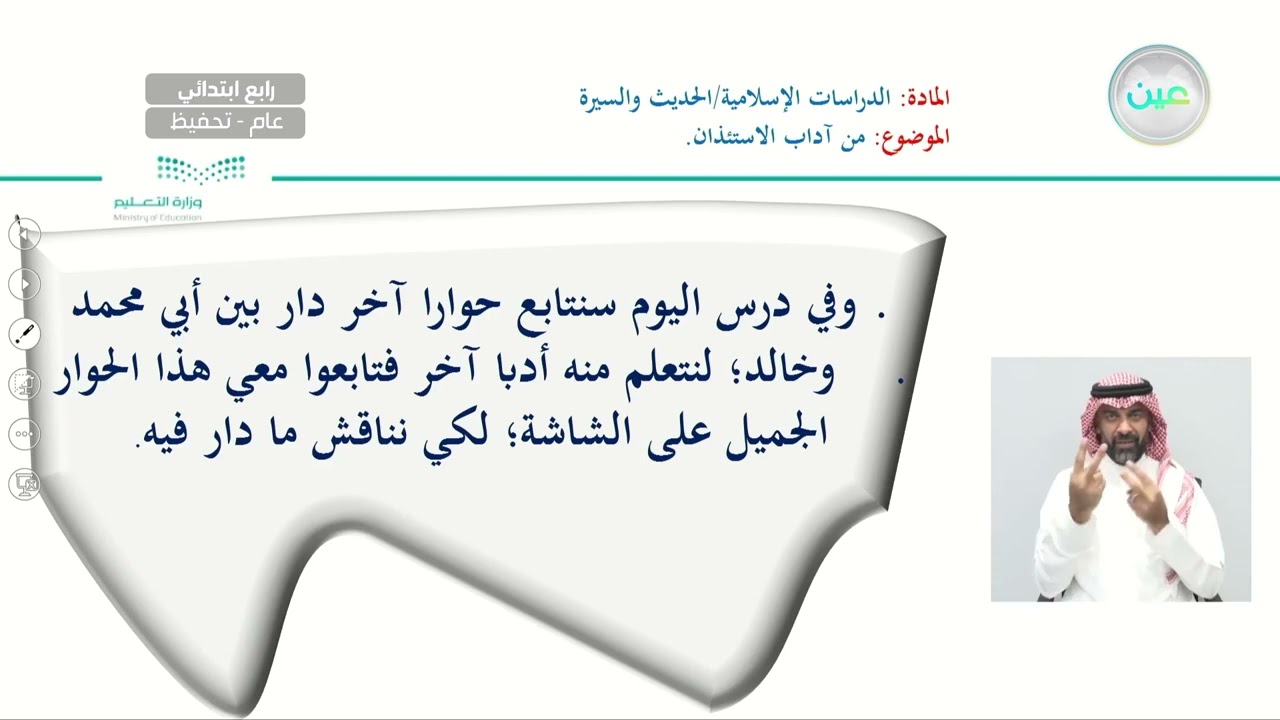 من آداب الاستئذان - الدراسات الإسلامية - حديث - رابع ابتدائي