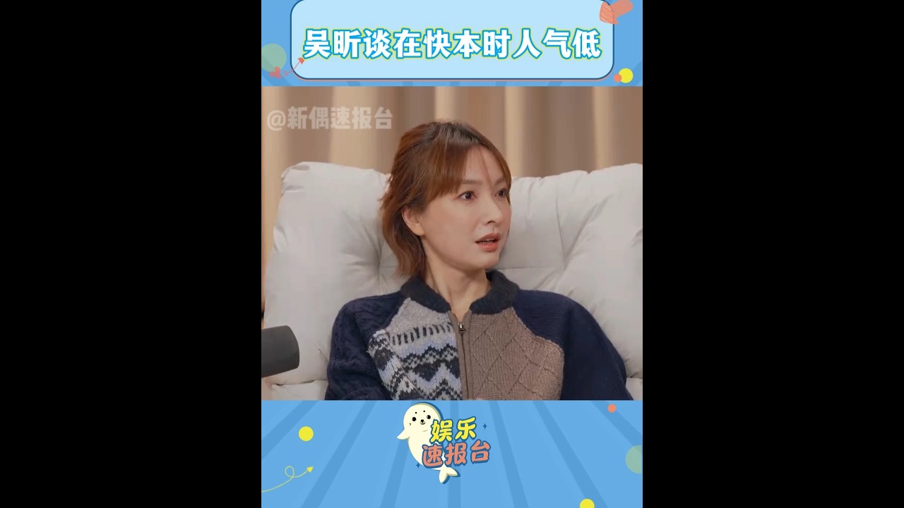 吳昕在節目中自曝，剛加入快樂家族時不知道該如何與前輩相處，還好有何老師主動溝通幫吳昕化解焦慮。也談到自己剛加入快本時，大家都太優秀，每次出場念自己名字時，觀眾歡呼聲比別人小，這件事一直給自己很