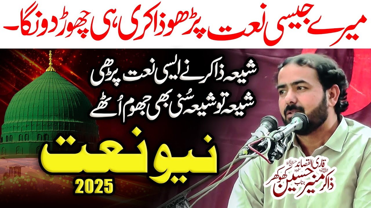 17 Rabi ul Awwal 2025 New Naat | Zakir Muneer Hussain Khokhar | Jashne Eid Milad Un Nabi (saw)