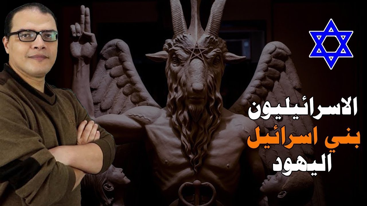 الفرق بين الاسرائيليين وبني اسرائيل واليهود