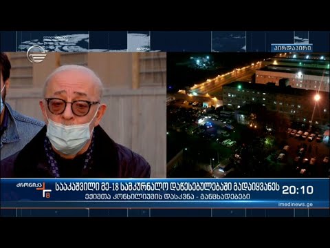 სააკაშვილი მე-18 სამკურნალო დაწესებულებაში გადაიყვანეს | ექიმთა კონსილიუმის დასკვნა - შეფასებები