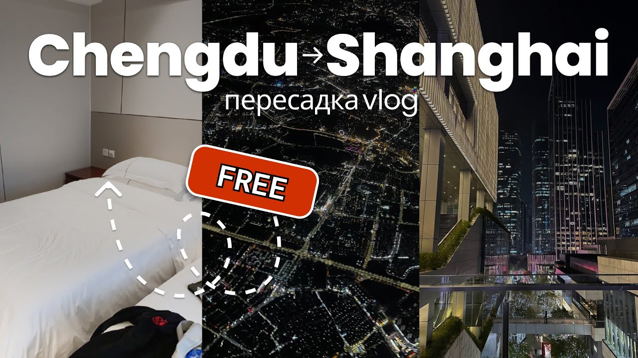 Пересадка в ЧЭНДУ | как получить ОТЕЛЬ БЕСПЛАТНО при пересадке | Смена аэропорта.