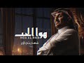 هوا الحب فهد بن جازع 2025 بطيء هوا الحب فهد بن جازع 2025 بطيء