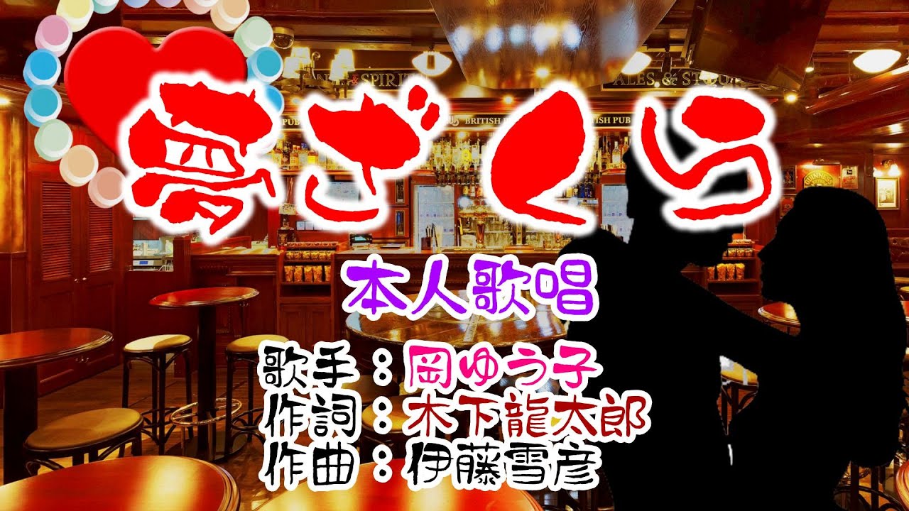 💖歌：岡ゆう子🎵「夢ざくら」🍀(本人歌唱）🔴HD 1080p60