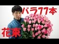 ピンクバラの花束の紹介、そしてピンクバラの花束の作り方～How to make pink roses bouquet.