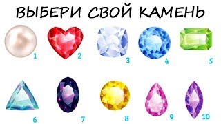 Удивительно ТОЧНЫЙ ТЕСТ! Просто выбери КАМЕНЬ и узнай свои сильные качества! Психологический тест Удивительно ТОЧНЫЙ ТЕСТ! Просто выбери КАМЕНЬ и узнай свои сильные качества! Психологический тест