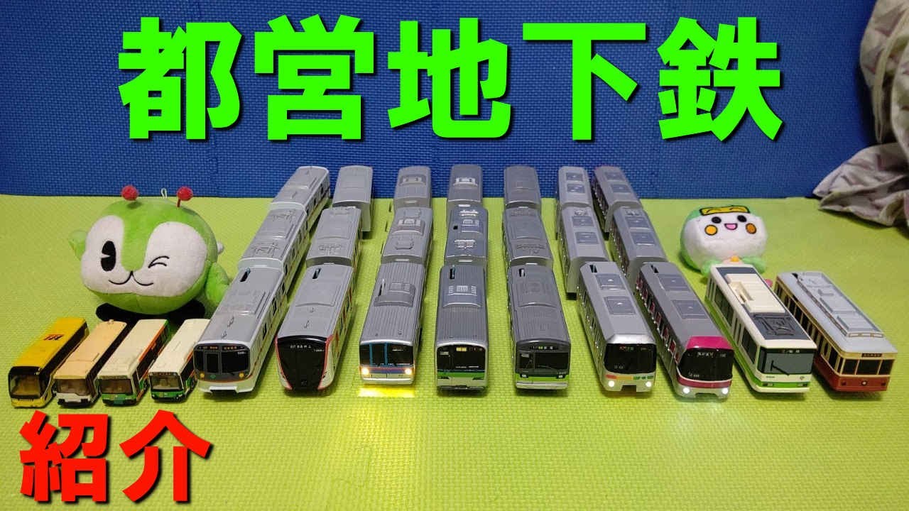 でぷー交通局が持っている東京都交通局のプラレールを全て紹介（都営地下鉄　都電　都営バス　浅草線　三田線　新宿線　大江戸線）