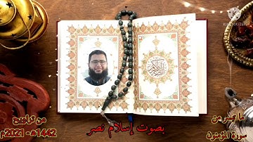 ما تيسر من سورة المؤمنون بصوت إسلام نصر تراويح 1442- 2021م