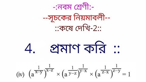 WB Board নবম শ্রেণী  সূচকের (index) নিয়মাবলী কষে দেখি - 2 , 4(iv) by vidyapeeth online classes