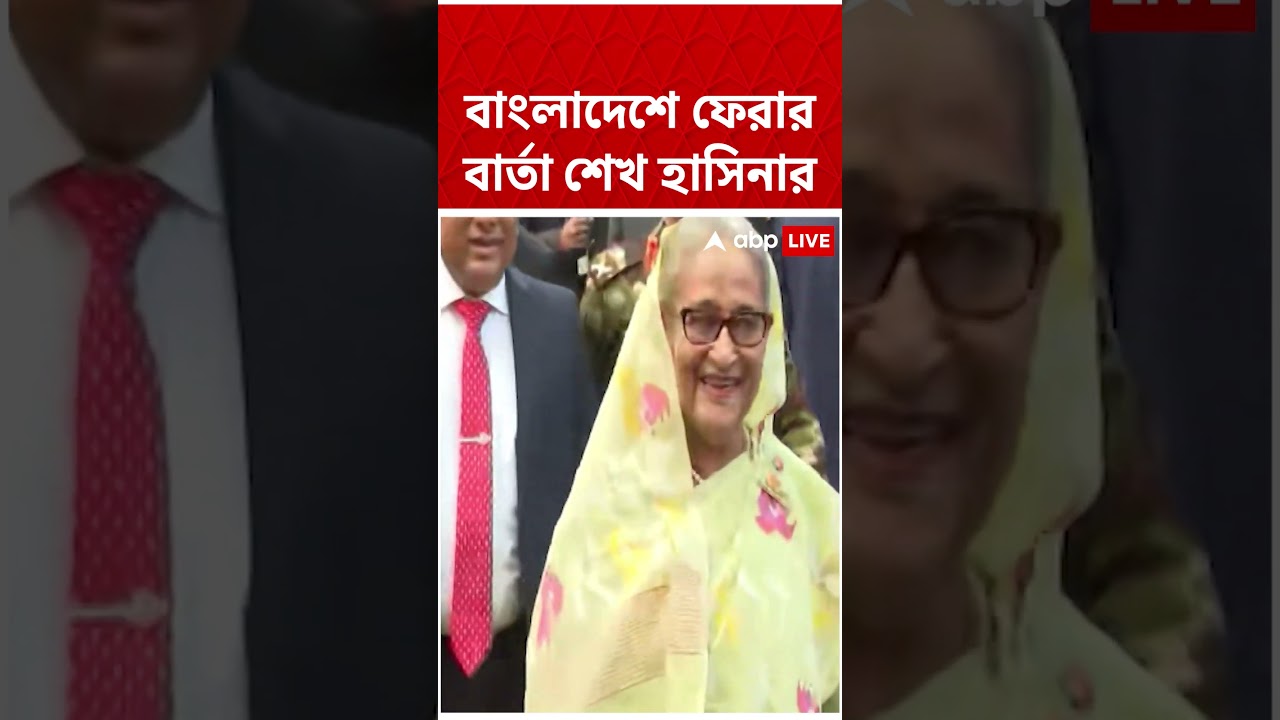 বাংলাদেশে ফেরার বার্তা শেখ হাসিনার | Bangladesh | Sheikh Hasina | #shorts #abpananda