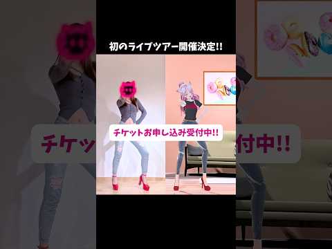 初のライブツアー開催決定‼️‼️【 ヤジマリー。- ワンチュッ！】 #踊ってみた #奏みみ