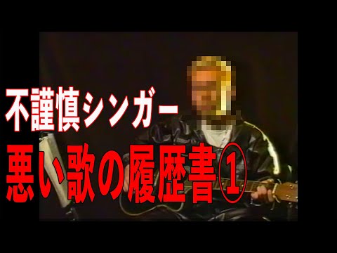 暗黒ライブを席巻する「悪い替え歌」三平×2、15年前の映像発見！不謹慎の歴史を検証