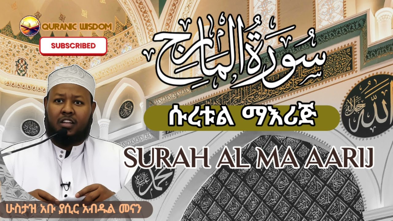 ሱረቱል ማእሪጅ #ቁርአን ተፍሲር በሁስታዝ አቡ ያሲር አብዱል መናን #quranrecitation 