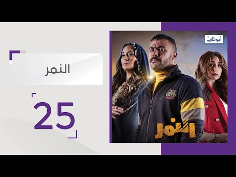 مسلسل النمر الحلقة 25