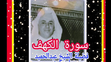 سورة الكهف فضيلة الشيخ عبدالحميد احساين