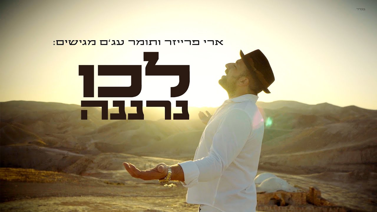 ארי פרייזר ותומר עג׳ם | לכו נרננה| Ari Fraser | Lecha Dodi Feat. Tomer Agam