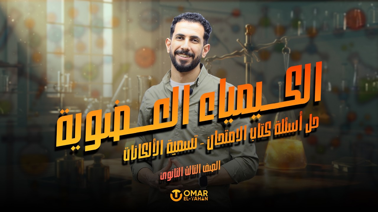 كيمياء عضوية -  تسمية الالكانات #ثانوية_عامة